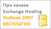 Закажите Exchange Hosting и получите бесплатную копию программы Outlook 2007