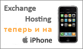 Полная поддержка Exchange 2007 на iPhone 2.0!