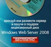 Лицензионный диск с дистрибутивом Windows Web Server 2008 стоимостью 12500 рублей абсолютно бесплатно!