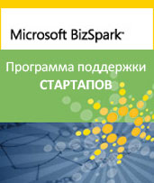 Участвуйте в программе Microsoft BizSpark и получите дополнительные скидки на услуги!